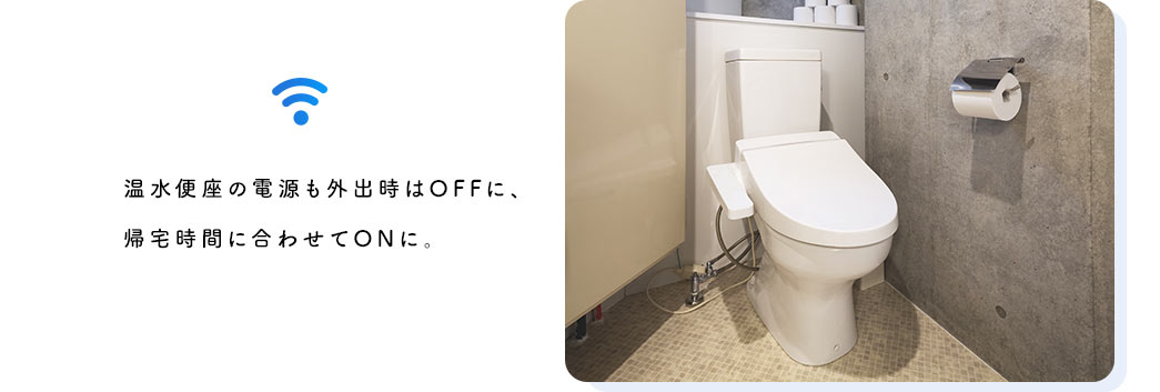 「消し忘れたかも？」という機器も自宅の外から確認＆電源OFF。