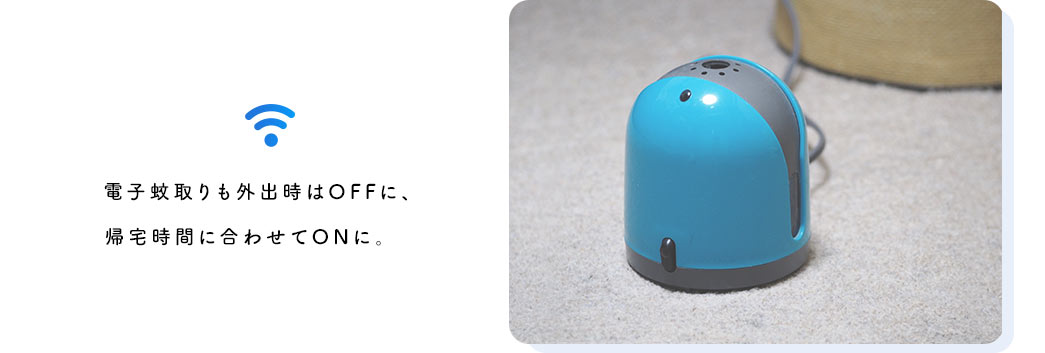 「消し忘れたかも？」という機器も自宅の外から確認＆電源OFF。