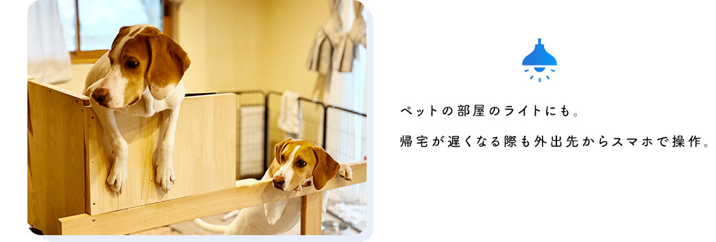 「消し忘れたかも？」という機器も自宅の外から確認＆電源OFF。
