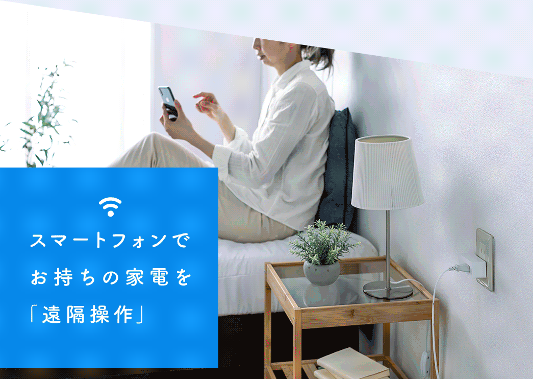 スマートフォンでお持ちの家電を「遠隔操作」