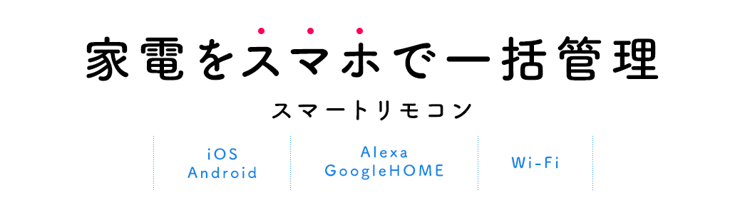 家電をスマホで一括管理 スマートリモコン iOS　Android｜Alex	GoogleHOME｜Wi-Fi
