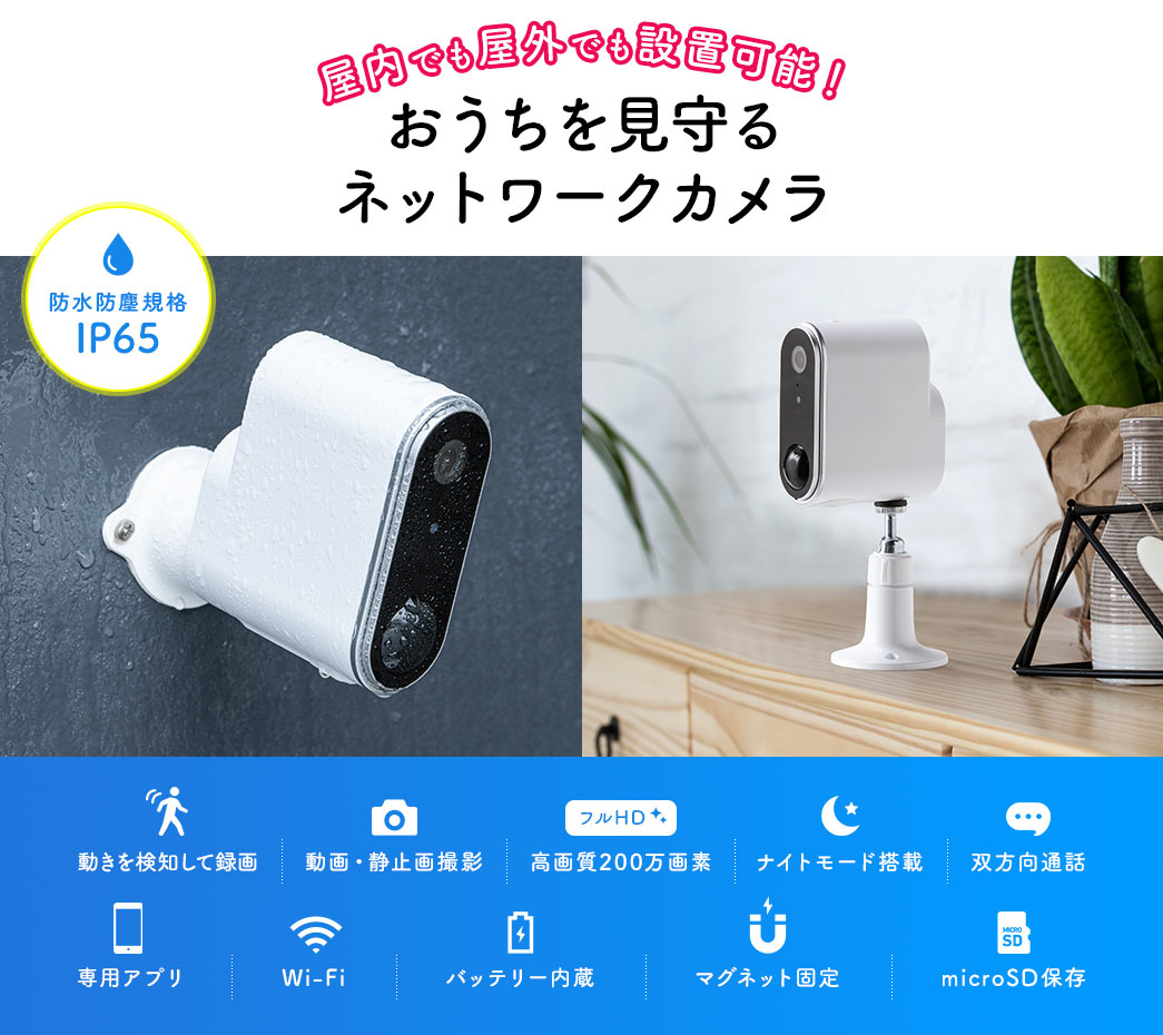 屋内にも屋外にも設置可能！おうちを見守るネットワークカメラ
