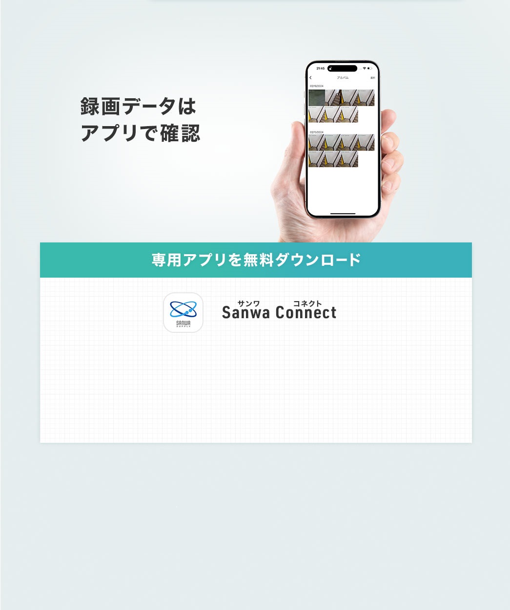 録画データはアプリで確認