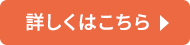 詳しくはこちら