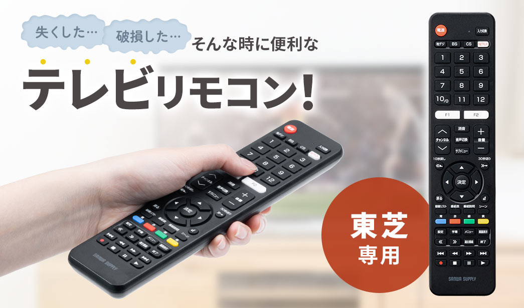 失くした…破損した…そんな時に便利なテレビリモコン！ テレビに対応 東芝専用