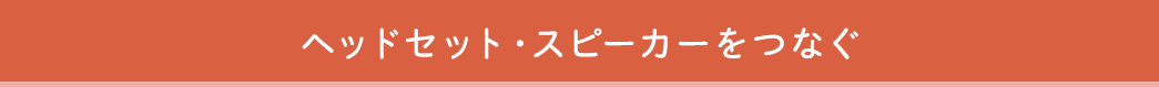 ヘッドセット・スピーカーをつなぐ