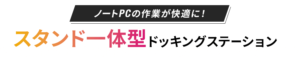 ノートPCの作業が快適に!スタンド一体型ドッキングステーション