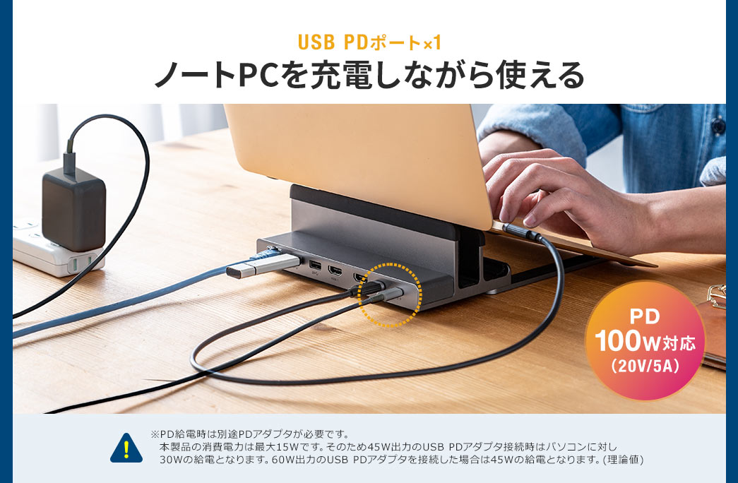 USB PDポート×1 ノートPCを充電しながら使える PD100W対応(20V/5A)