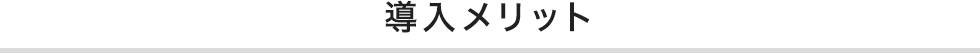 導入メリット