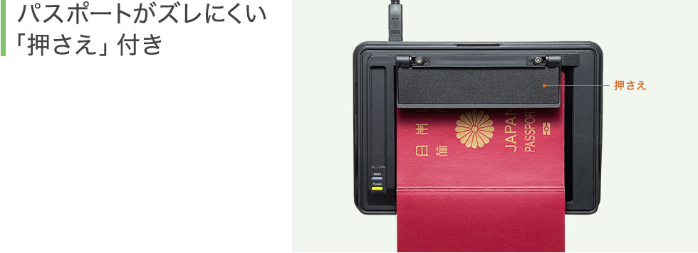 パスポートがズレにくい「押さえ」付き