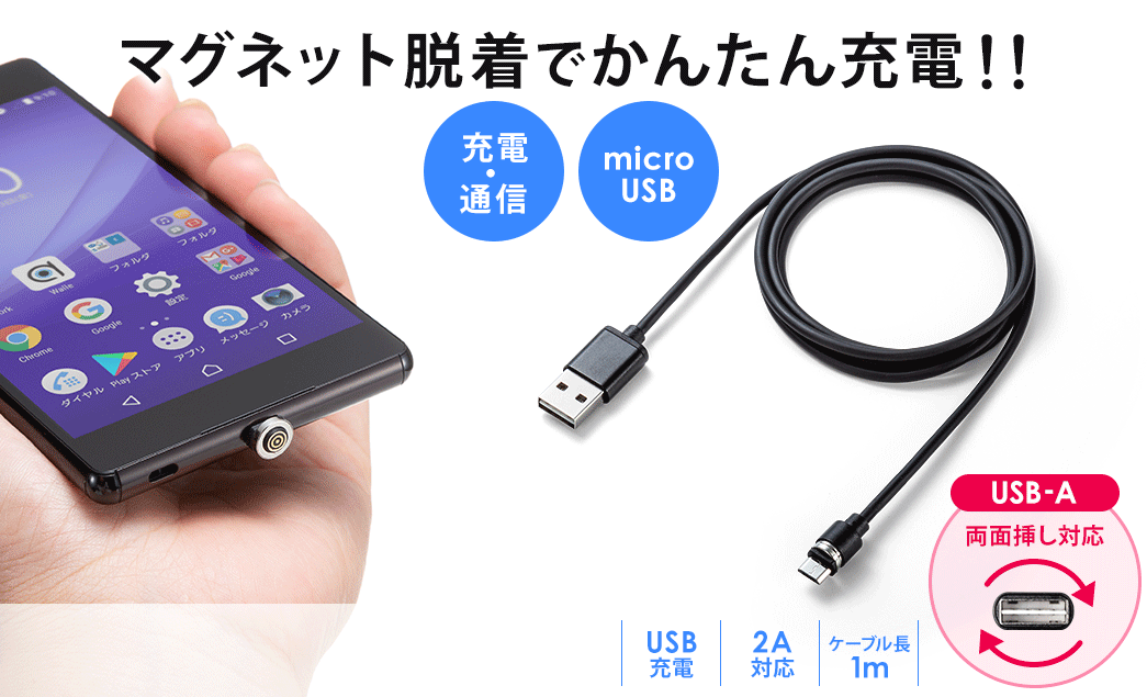 マグネット脱着でかんたん充電