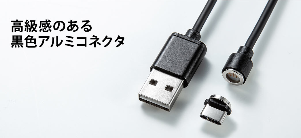 高級感のある黒色アルミコネクタ