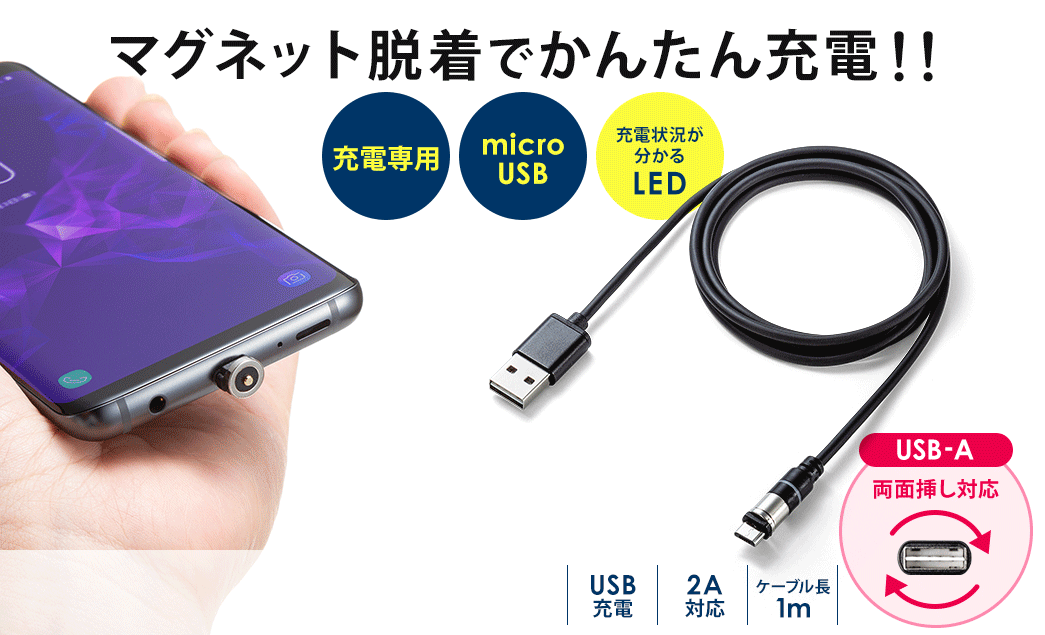 マグネット脱着でかんたん充電