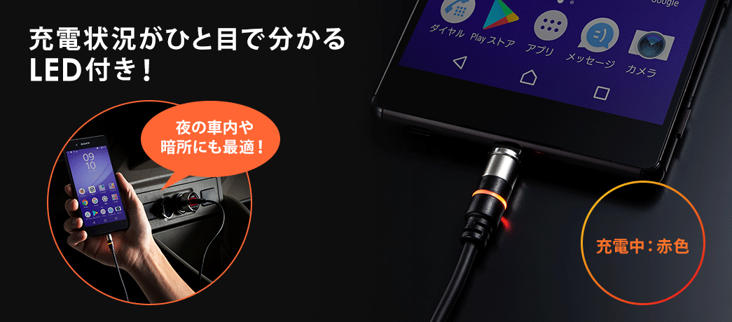 充電状況がひと目で分かるLED付き