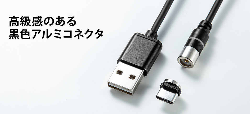 高級感のある黒色アルミコネクタ