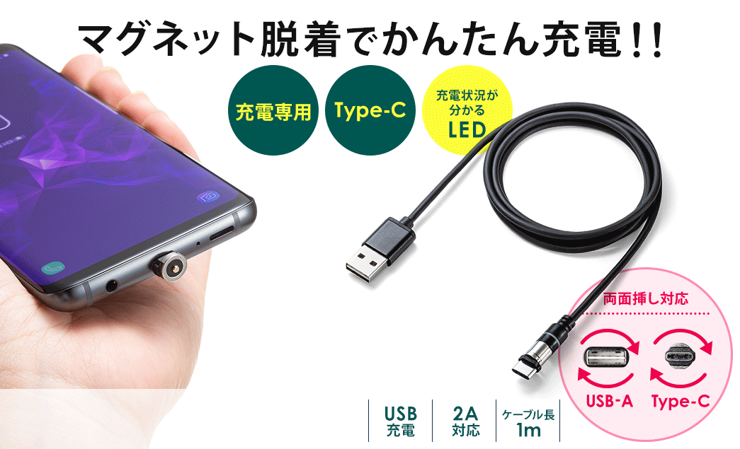マグネット脱着でかんたん充電