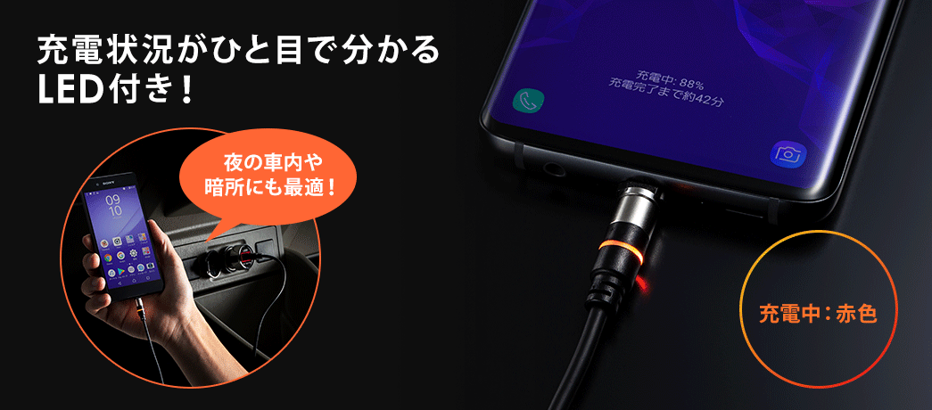 充電状況がひと目で分かるLED付き