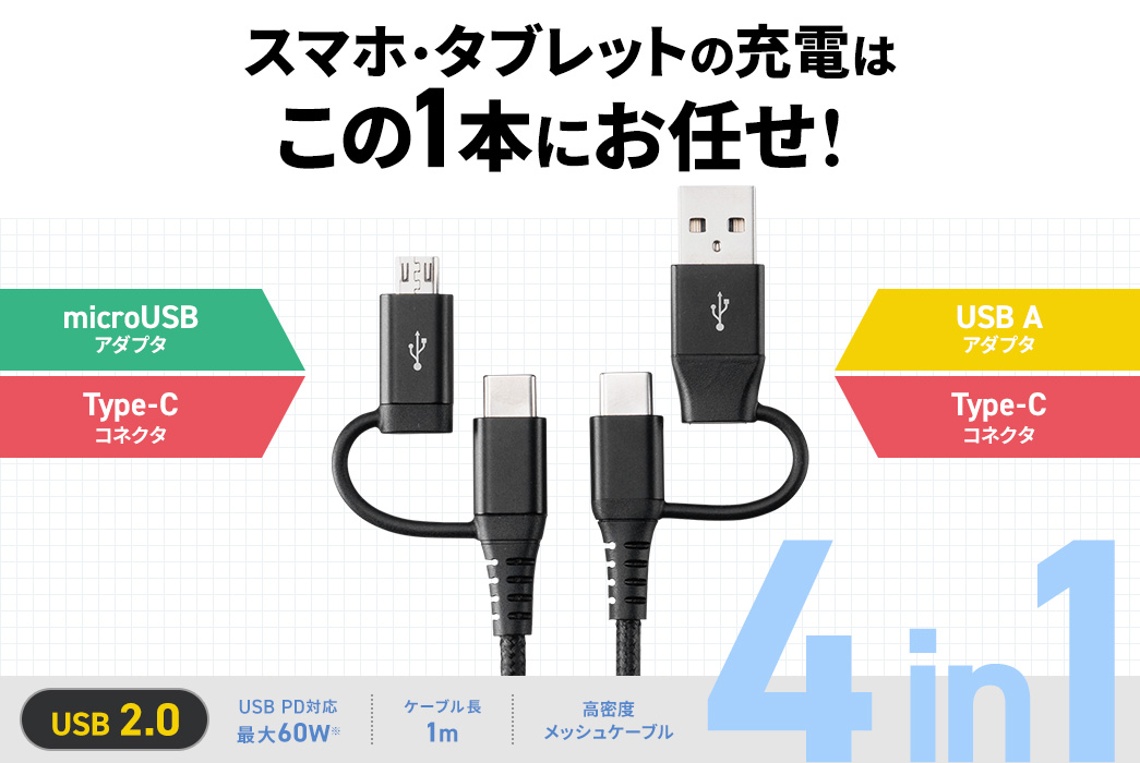 スマホ・タブレットの充電はこの1本にお任せ！