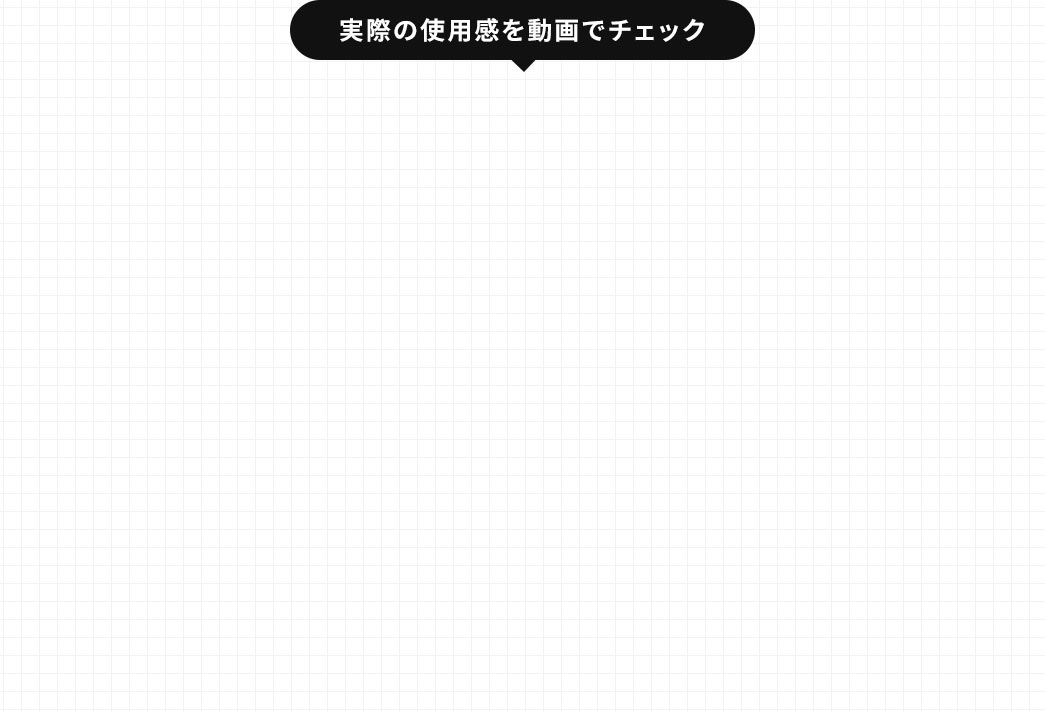 実際の使用感を動画でチェック