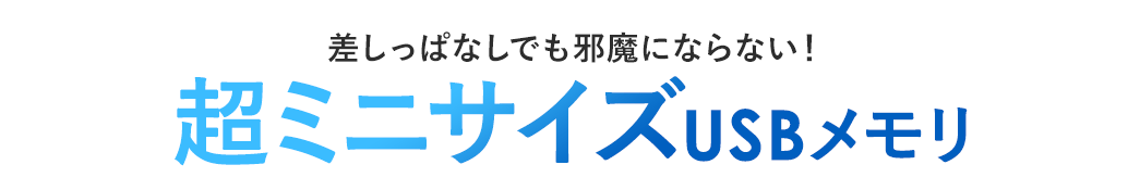 差しっぱなしでも邪魔にならない 超ミニサイズUSBメモリ