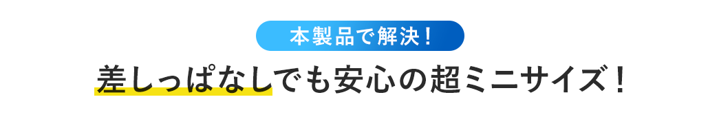 本製品で解決 差しっぱなしでも安心の超ミニサイズ