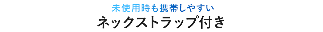 未使用時も携帯しやすい ネックストラップ付き