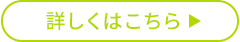 詳しくはこちら