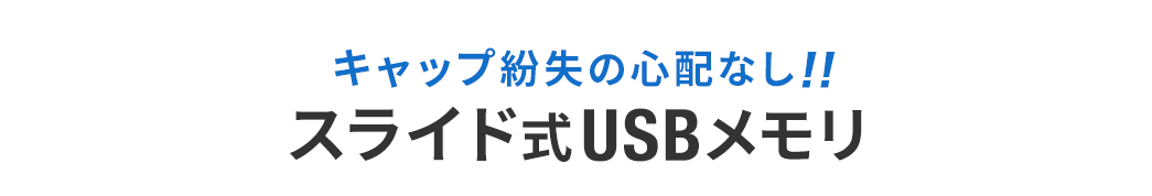 キャップ紛失の心配なし！ スライド式USBメモリ