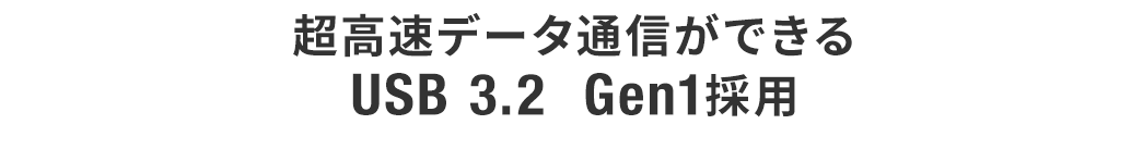 超高速データ通信ができる USB 3.2 Gen1採用