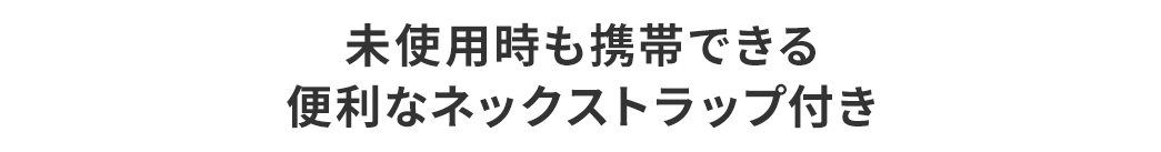 未使用時も携帯できる便利なネックストラップ付き