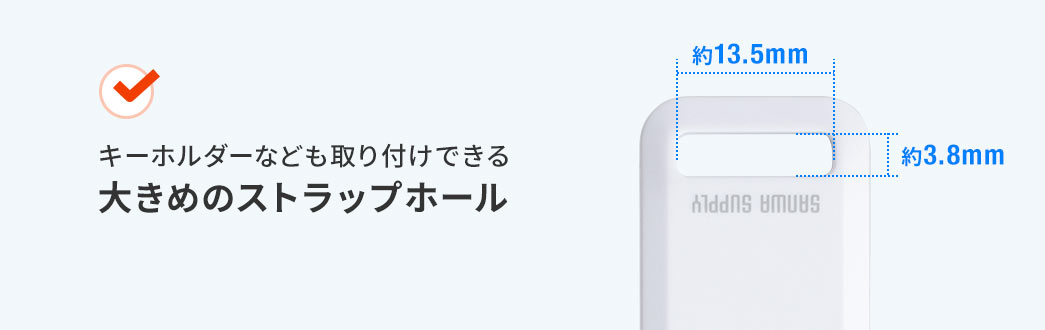 キーホルダーなども取り付けできる大きめのストラップホール