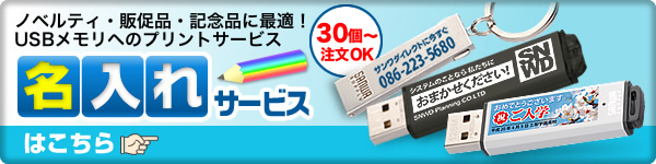 名入れサービスはこちら
