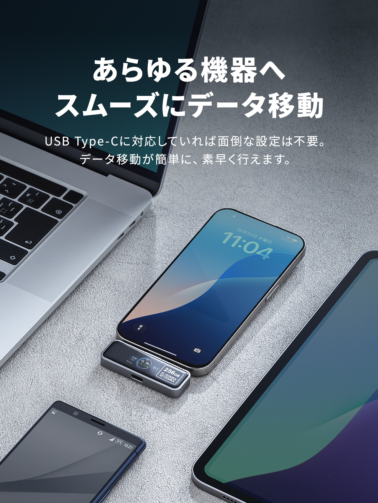 あらゆる機器へ スムーズにデータ移行