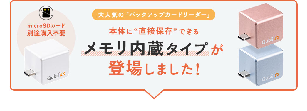 大人気の「バックアップカードリーダー」 本体に“直接保存”できるメモリ内蔵タイプが登場しました!