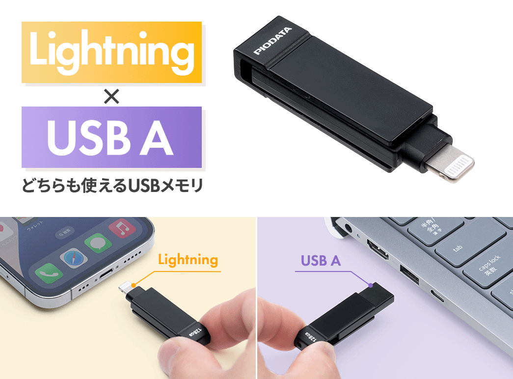 LightningとUSB Aがどちらも使えるUSBメモリ