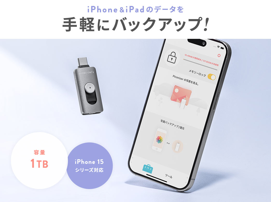 iPhone・iPadのデータを手軽にバックアップ!