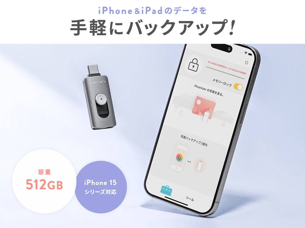 iPhone・iPadのデータを手軽にバックアップ!