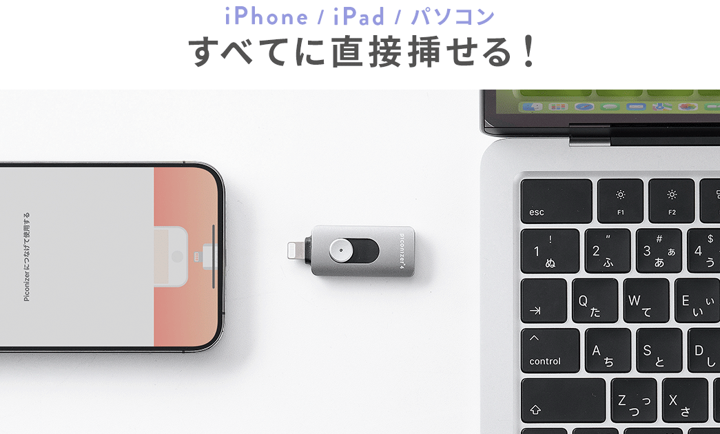 iPhone/iPad/パソコン すべてに直接挿せる！