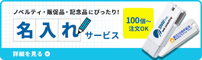 ノベルティ・販促品・記念品にぴったり！名入れサービス 100個～注文OK