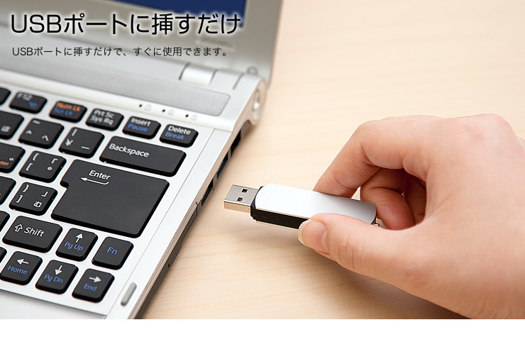 USBポートに挿すだけ