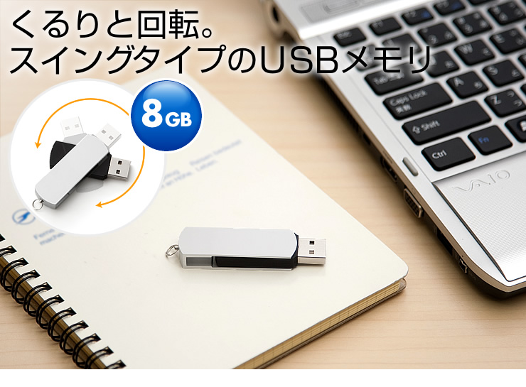 くるりと回転。スイングタイプのUSBメモリ