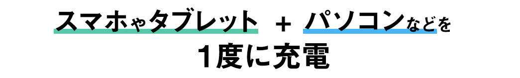 スマホやタブレット＋パソコンなどを1度に充電