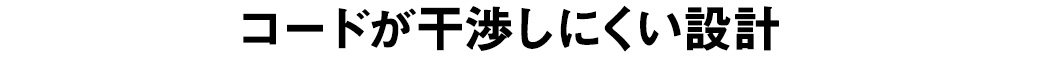 コードが干渉しにくい設計
