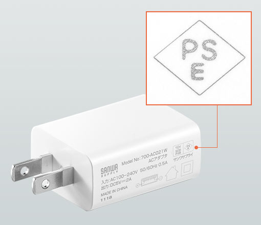 PSE（電気用品安全法）適合商品