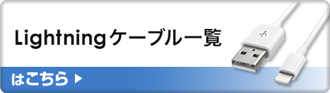 Lightningケーブル一覧はこちら