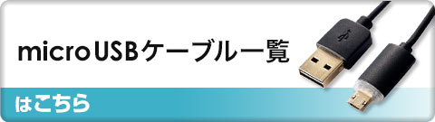 microUSBケーブル一覧はこちら