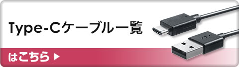 Type-Cケーブル一覧はこちら