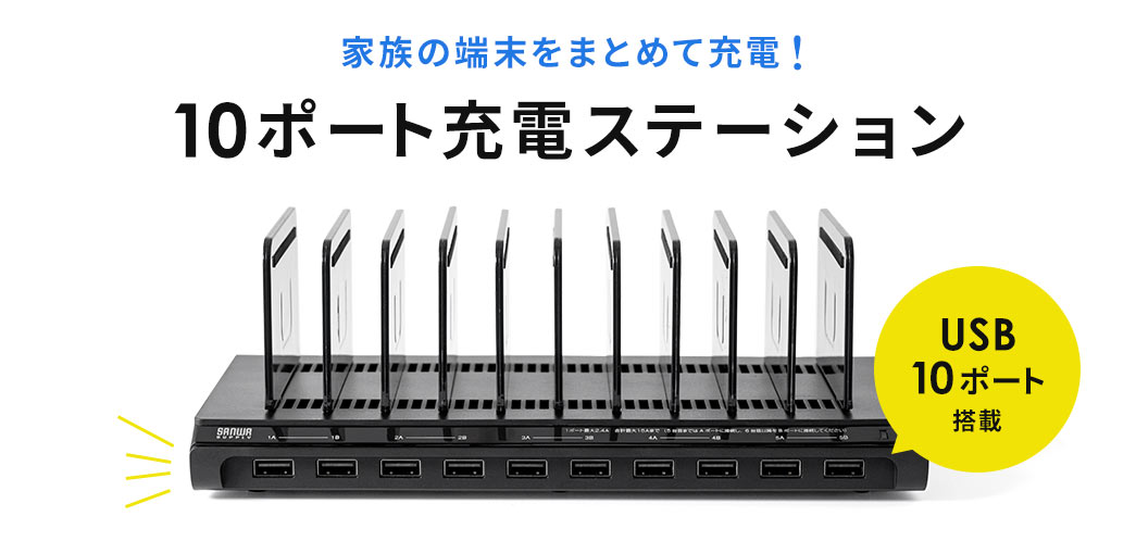 家族の端末をまとめて充電！ 10ポート充電ステーション