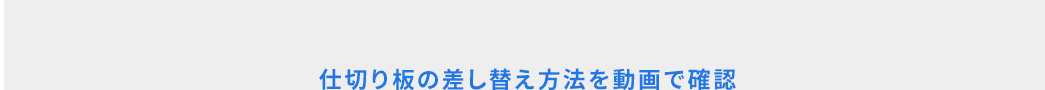 仕切り板の差し替え方法を動画で確認