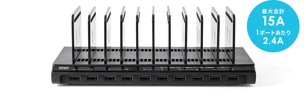 最大合計15A 1ポートあたり2.4A